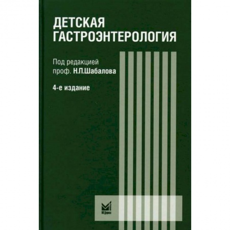 Специальная медицина, книга Детская гастроэнтерология