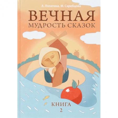 Познавательная литература, книга Вечная мудрость сказок. Том 2. Уроки нравственности в притчах, легендах и сказках народов мира
