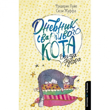 Развлечения. Праздники. Юмор, книга Дневник сварливого кота 2: банда Эдгара