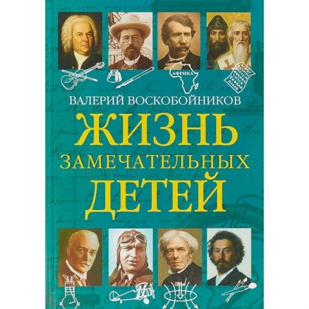 Познавательная литература, книга Жизнь замечательных детей. Книга пятая