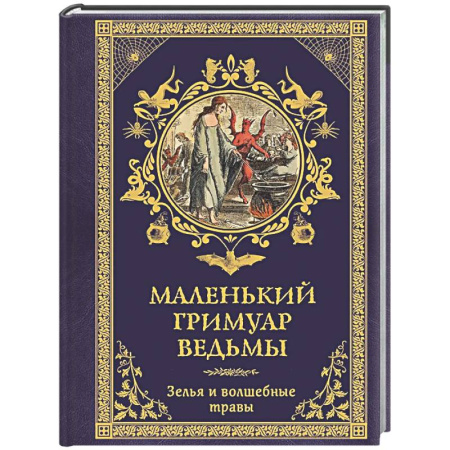 Магия и колдовство, книга Маленький гримуар ведьмы. Зелья и волшебные травы