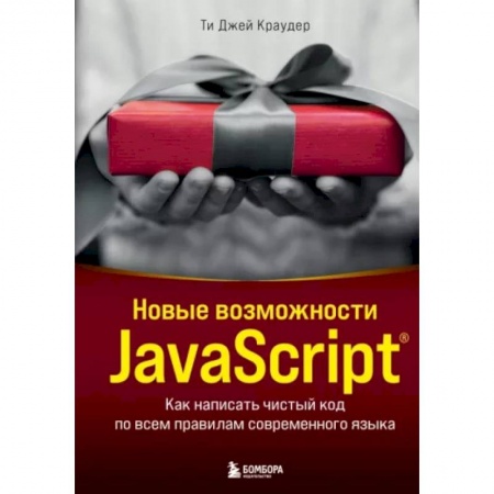 Компьютеры и программы, книга Новые возможности JavaScript. Как написать чистый код по всем правилам современного языка