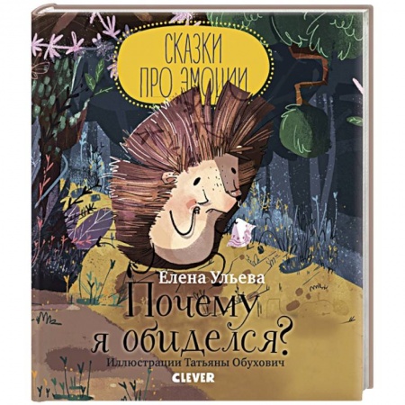 Сказки, книга Сказки про эмоции. Почему я обиделся?