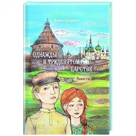 Проза для детей, книга Однажды в тридевятом царстве