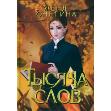 Фантастика, фэнтези, книга Тысяча слов