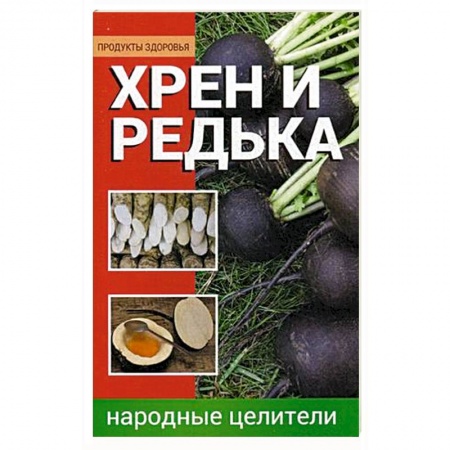 Популярная и нетрадиционная медицина, книга Хрен и редька. Народные целители