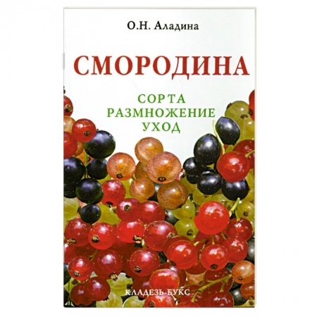Книги, книга Смородина : сорта, размножение, уход