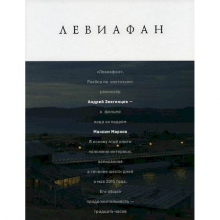 Общественные и гуманитарные науки, книга Левиафан. Разбор по косточкам