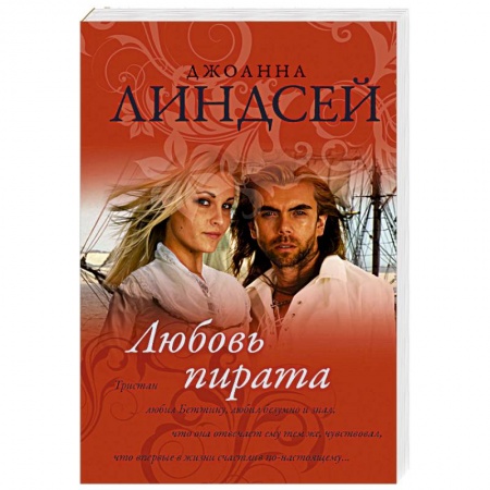 Любовный роман, книга Любовь пирата