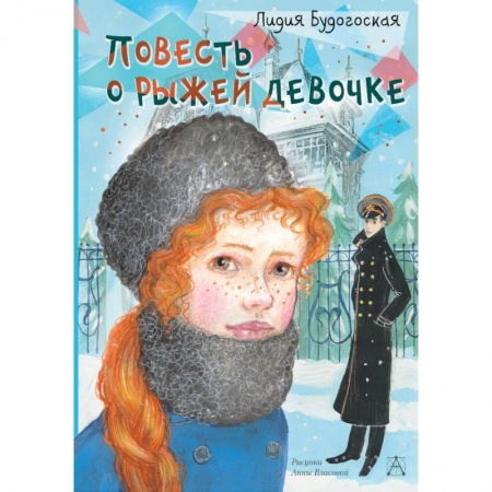 Проза для детей, книга Повесть о рыжей девочке