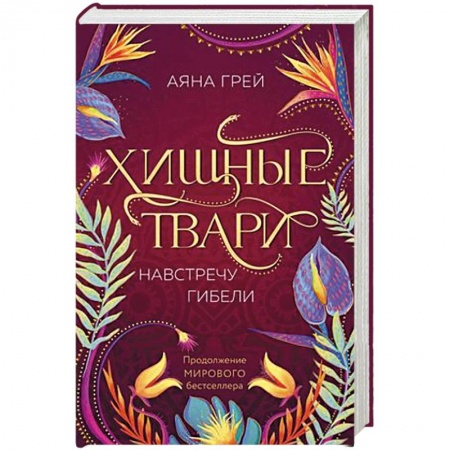 Фантастика, фэнтези, книга Хищные твари. Навстречу гибели