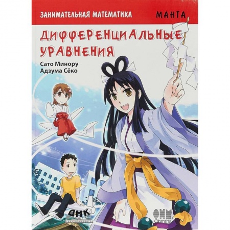Досуг, творчество и кулинария, книга Занимательная математика. Дифференциальные уравнения. Манга