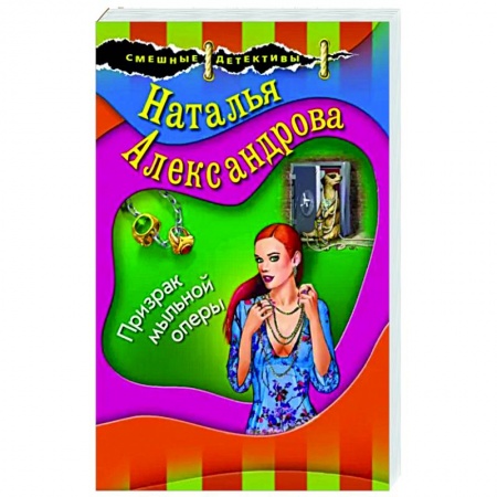 Детективы, триллеры, книга Призрак мыльной оперы