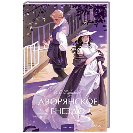 Классика, современная литература, книга Дворянское гнездо. Вечные истории. Young Adult