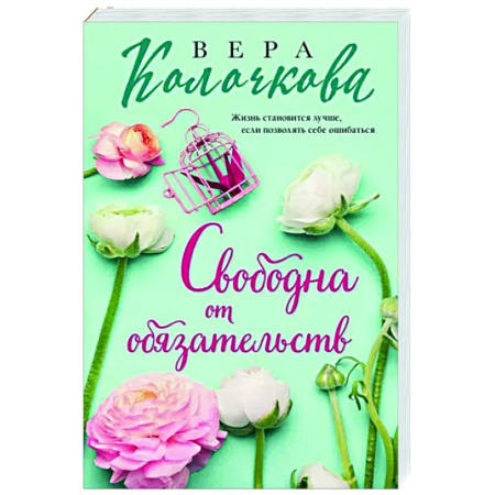 Любовный роман, книга Свободна от обязательств