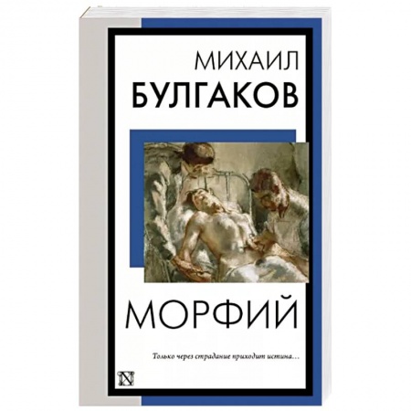 Классика, современная литература, книга Морфий