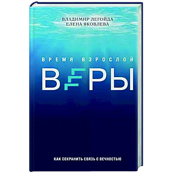 Время взрослой веры. Как сохранить связь с вечностью Время взрослой веры. Как сохранить связь с вечностью
