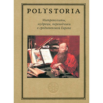 Митрополиты, мудрецы, переводчики в средневековой Европе Митрополиты, мудрецы, переводчики в средневековой Европе