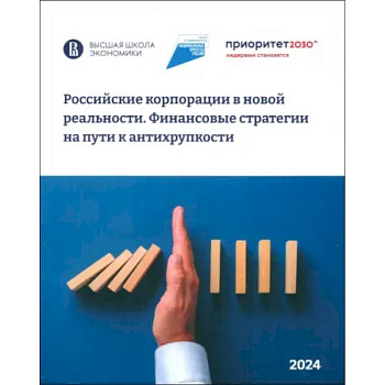 Российские корпорации в новой реальности Российские корпорации в новой реальности