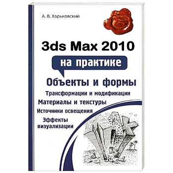3ds Max 2010 на практике