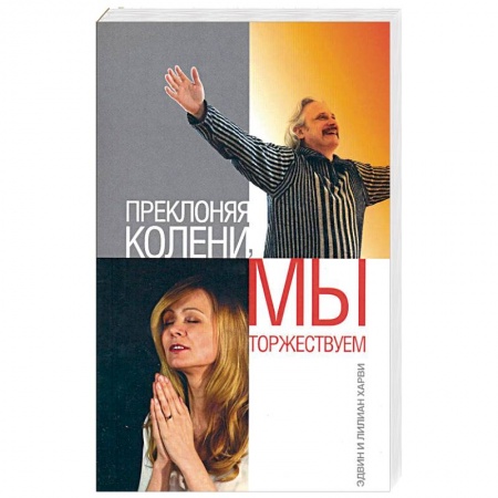 Книги, книга Преклоняя колени, мы торжествуем