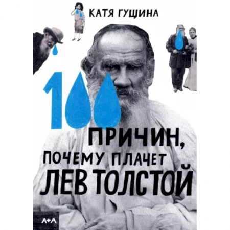 Познавательная литература, книга 100 причин, почему плачет Лев Толстой