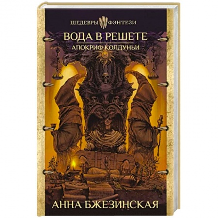 Фантастика, фэнтези, книга Вода в решете. Апокриф колдуньи