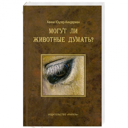 Книги, книга Могут ли животные думать?