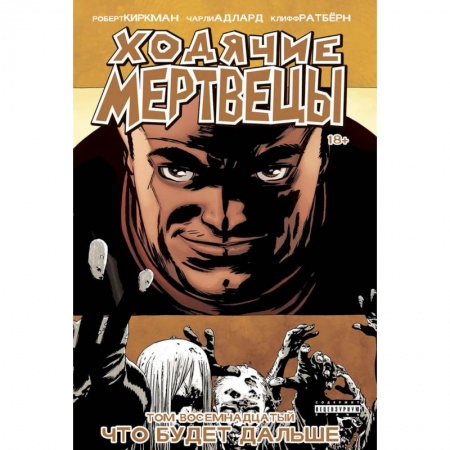 Развлечения. Праздники. Юмор, книга Ходячие Мертвецы. Том 18