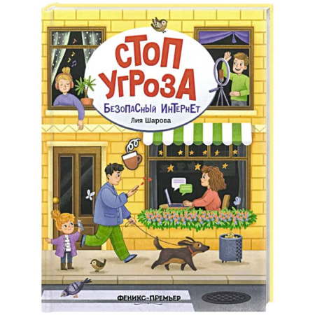 Познавательная литература, книга Безопасный интернет