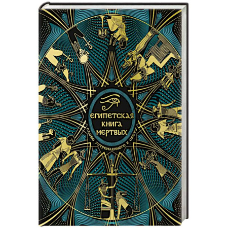 Книги, книга Египетская книга мертвых. Слово устремленного к Свету