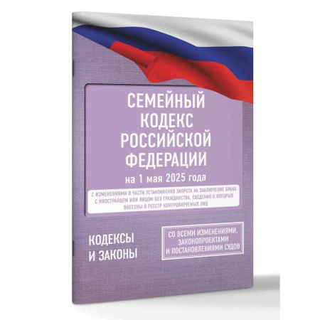 Общественные и гуманитарные науки, книга Семейный кодекс Российской Федерации на 1 мая 2025 года. Со всеми изменениями, законопроектами и постановлениями судов