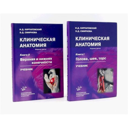 Специальная медицина, книга Клиническая анатомия: В 2 книгах. Учебник