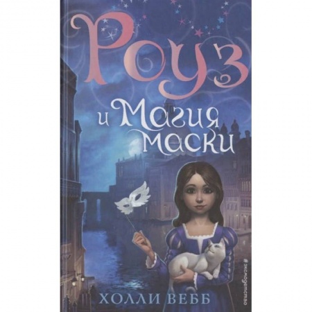 книга Роуз и магия маски (новое оформление) с доставкой по Франции Проза для детей, книга Роуз и магия маски (новое оформление)