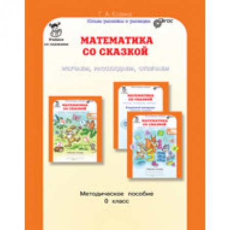 Книги, книга Математика со сказкой. 0 кл. Методическое пособие