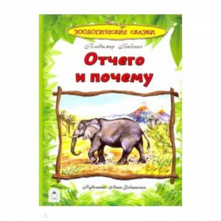 Книги для самых маленьких (0-3 года), книга Отчего и почему
