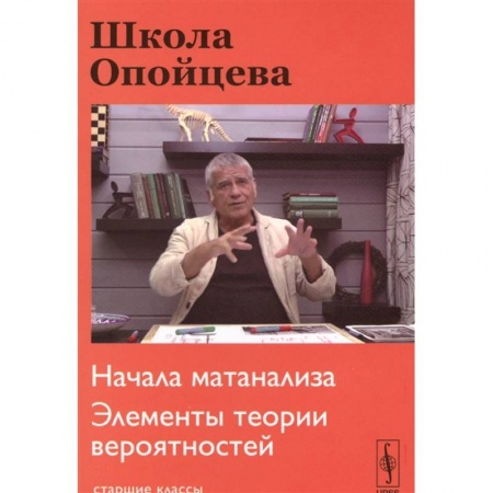 Естественные науки, книга Школа Опойцева: Начала матанализа. Элементы теории вероятностей: Старшие классы.
