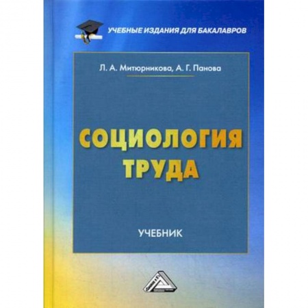Студентам и аспирантам, книга Социология труда. Учебник для бакалавров