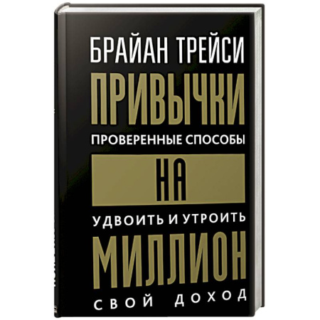 Общественные и гуманитарные науки, книга Привычки на миллион. Проверенные способы