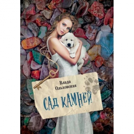 Детективы, триллеры, книга Сад камней