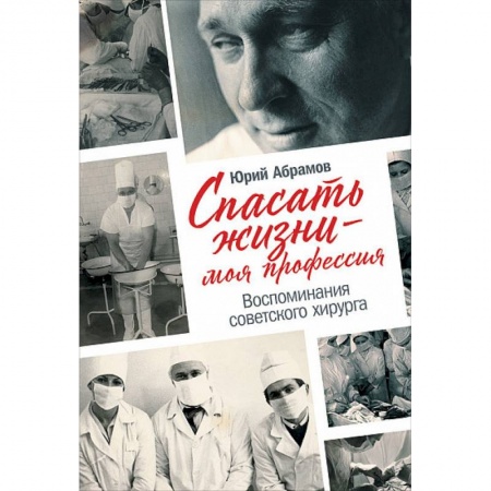 История медицины, книга Спасать жизни-моя профессия.Воспоминания советского хирурга