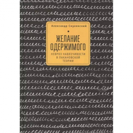 Общественные и гуманитарные науки, книга Желание одержимого:невроз навязчивости в лакановской теории