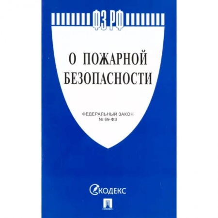 Общественные и гуманитарные науки, книга О пожарной безопасности