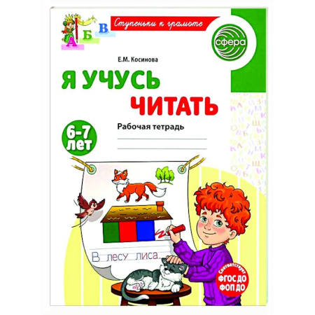 Дошкольникам, книга Я учусь читать. Рабочая тетрадь для детей 6-7 лет