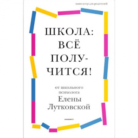 Книги для родителей, книга Школа: всё получится! Навигатор для родителей от детского психолога