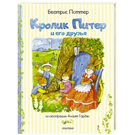 Сказки, книга Кролик Питер и его друзья