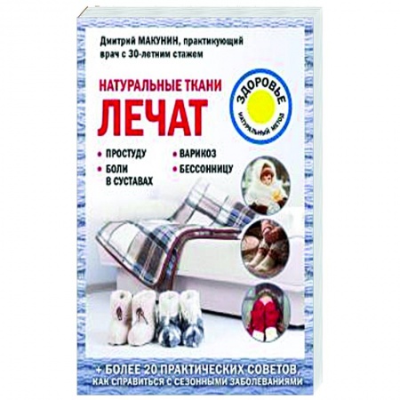 Популярная и нетрадиционная медицина, книга Натуральные ткани лечат