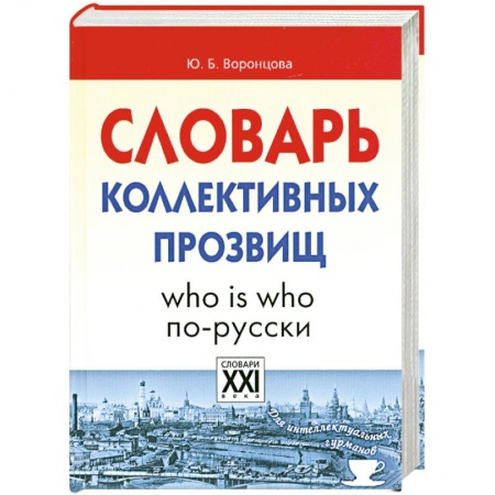 Книги, книга Словарь коллективных прозвищ