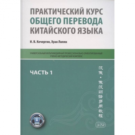 Изучение языков, книга Практический курс общего перевода китайского языка. Универсальный мультимедийный профессионально ориентированный учебно-методический комплекс. В 3 частях. Часть 1
