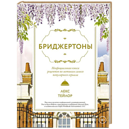 Блюда на каждый день, книга Бриджертоны. Неофициальная книга рецептов по мотивам самого популярного сериала